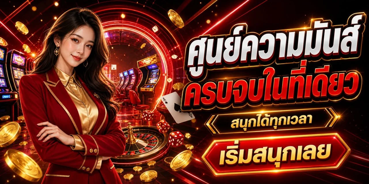 LUIS1688 คาสิโนออนไลน์ ถ่ายทอดสดดีลเลอร์จริง
